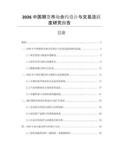 2026中國(guó)期貨市場(chǎng)合約設(shè)計(jì)與交易活躍度研究報(bào)告
