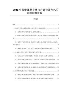 2026中國(guó)金屬期貨期權(quán)產(chǎn)品設(shè)計(jì)與風(fēng)險(xiǎn)對(duì)沖策略報(bào)告