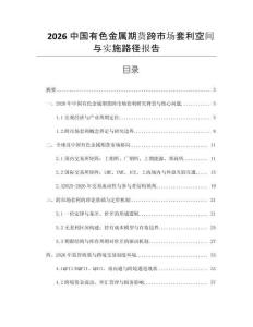 2026中國(guó)有色金屬期貨跨市場(chǎng)套利空間與實(shí)施路徑報(bào)告