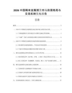 2026中國稀有金屬期貨市場供需格局與交易機制優化報告