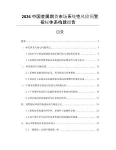 2026中國金屬期貨市場系統性風險預警指標體系構建報告
