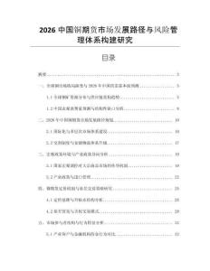 2026中國銅期貨市場發展路徑與風險管理體系構建研究