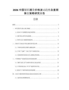2026中國銅鋁期貨價格波動趨勢及套期保值策略研究報告