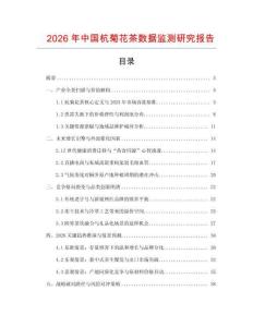 2026年中國杭菊花茶數據監(jiān)測研究報告