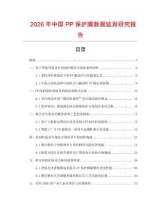 2026年中國PP保護膜數據監測研究報告