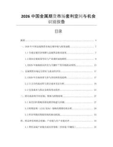 2026中國金屬期貨市場套利空間與機(jī)會識別報(bào)告