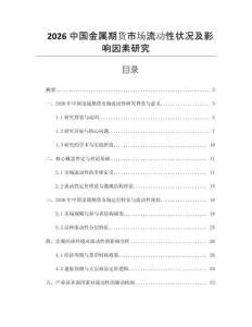 2026中國金屬期貨市場流動(dòng)性狀況及影響因素研究