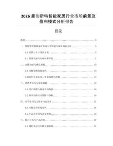2026曼徹斯特智能家居行業市場前景及盈利模式分析報告