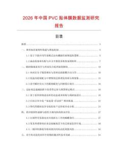 2026年中國PVC貼體膜數據監測研究報告