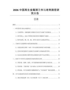 2026中國再生金屬期貨市場培育路徑研究報(bào)告