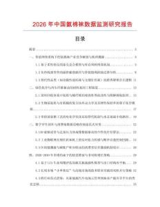 2026年中國氨棉襪數(shù)據(jù)監(jiān)測研究報告