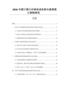 2026中國(guó)鉛期貨價(jià)格形成機(jī)制與套期保值策略研究