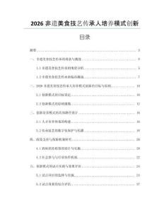 2026非遺美食技藝傳承人培養(yǎng)模式創(chuàng)新
