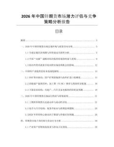 2026年中國(guó)鋅期貨市場(chǎng)潛力評(píng)估與競(jìng)爭(zhēng)策略分析報(bào)告