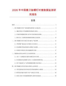 2026年中國磨刀墊螺釘襯套數據監測研究報告