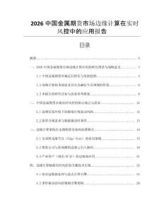 2026中國(guó)金屬期貨市場(chǎng)邊緣計(jì)算在實(shí)時(shí)風(fēng)控中的應(yīng)用報(bào)告