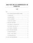 2026中國鋅期貨市場供需格局及投資潛力研究報告