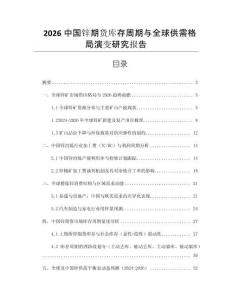 2026中國(guó)鋅期貨庫(kù)存周期與全球供需格局演變研究報(bào)告