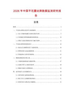 2026年中國(guó)平花震動(dòng)篩數(shù)據(jù)監(jiān)測(cè)研究報(bào)告