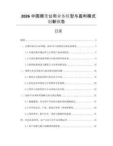 2026中國(guó)期貨公司業(yè)務(wù)轉(zhuǎn)型與盈利模式創(chuàng)新報(bào)告