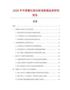 2026年中國氯化鈉注射液數(shù)據(jù)監(jiān)測研究報告