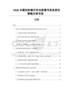 2026中國(guó)鋼材期貨市場(chǎng)前景預(yù)測(cè)及投資策略分析報(bào)告