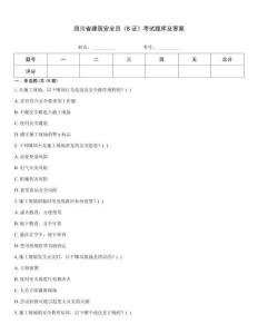 四川省建筑安全員《B證》考試題庫及答案