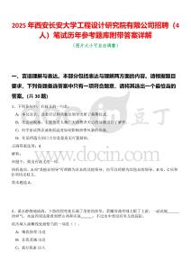 2025年西安長安大學(xué)工程設(shè)計(jì)研究院有限公司招聘（4人）筆試歷年參考題庫附帶答案詳解