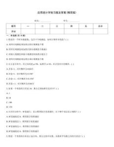應用統計學練習題及答案(精簡版)
