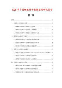 2025年中國酥脆餅干數(shù)據(jù)監(jiān)測研究報告