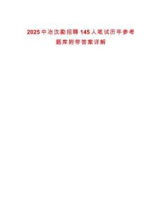 2025中冶沈勘招聘145人筆試歷年參考題庫附帶答案詳解