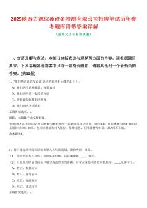 2025陜西力源儀器設(shè)備檢測(cè)有限公司招聘筆試歷年參考題庫附帶答案詳解