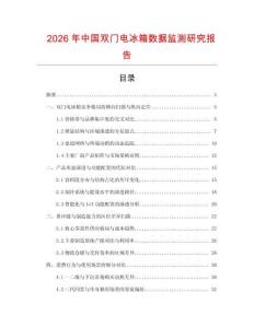 2026年中國雙門電冰箱數據監測研究報告
