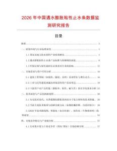 2026年中國遇水膨脹粘性止水條數(shù)據(jù)監(jiān)測研究報告
