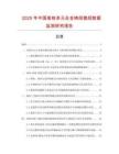 2025年中國高鉻多元合金鑄段微段數(shù)據(jù)監(jiān)測(cè)研究報(bào)告