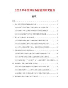 2025年中國飾片數據監測研究報告