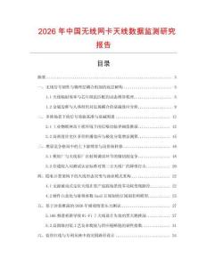 2026年中國無線網卡天線數據監測研究報告