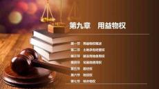 民法　(第十版)   課件第9、10章　用益物權(quán)、 擔(dān)保物權(quán)