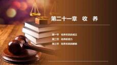 民法　(第十版)   課件第21、22章　收養(yǎng)、繼承與繼承權(quán)