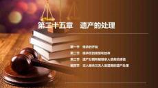 民法　(第十版)   課件第25--27章　遺產的處理、侵權行為與侵權責任、損害賠償