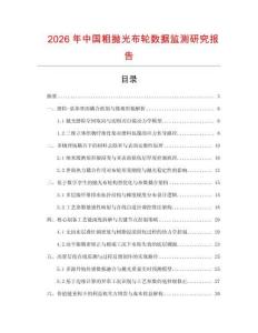 2026年中國粗拋光布輪數據監測研究報告