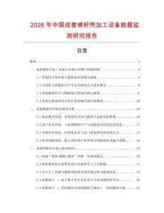 2026年中國成套棉籽殼加工設備數據監測研究報告