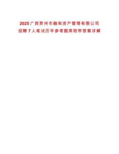 2025廣西賀州市融和資產管理有限公司招聘7人筆試歷年參考題庫附帶答案詳解