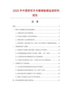 2025年中國矯形手術器械數據監測研究報告