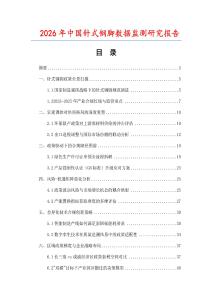 2026年中國針式鋼腳數據監測研究報告