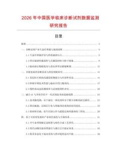 2026年中國醫學臨床診斷試劑數據監測研究報告