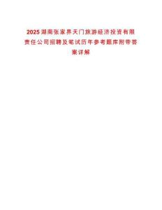 2025湖南張家界天門旅游經濟投資有限責任公司招聘及筆試歷年參考題庫附帶答案詳解