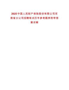2025中國人民財產保險股份有限公司河南省分公司招聘筆試歷年參考題庫附帶答案詳解