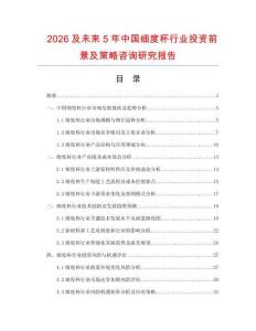 2026及未來5年中國細(xì)度杯行業(yè)投資前景及策略咨詢研究報告