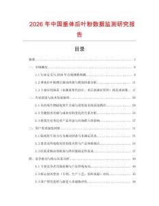 2026年中國垂體后葉粉數據監測研究報告